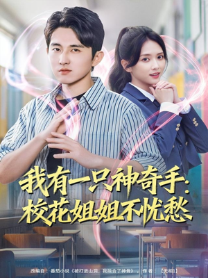 我有一只神奇手：校花姐姐不忧愁（75集）让你一口气看完短剧