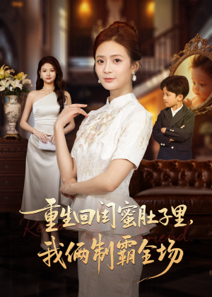 重生回闺蜜肚子里我俩制霸全场（62集）最热门短剧来了