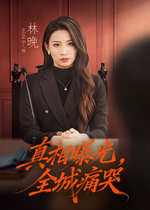 撕开不孝的面具（49集）我全都看完了的经典短剧