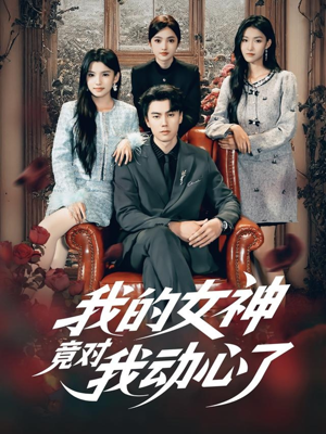 我的女神竟对我动心了（69集）夸克网盘短剧在线看