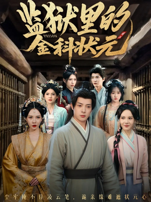 监狱里的金科状元隐忍三年，出狱后我名动京都（72集）好看的短剧分享