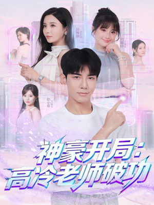 神豪开局：高冷老师破功（77集）爆款短剧追不停