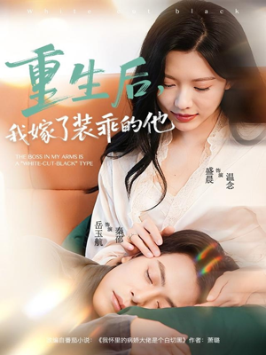 重生后，我嫁了装乖的他（81集）精彩短片好剧推荐