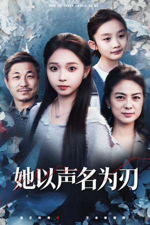 她以声名为刃（48集）全网最快更新短剧免费看