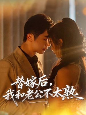 替嫁后，我和老公不太熟（85集）精彩热播短剧抢先看