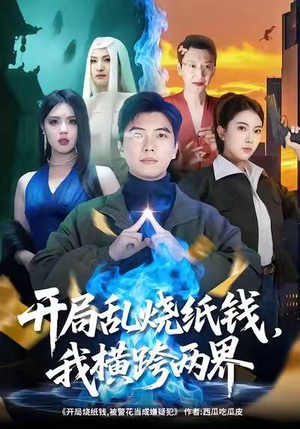 开局乱烧纸钱，我横跨两界（84集）最新短剧正在热播