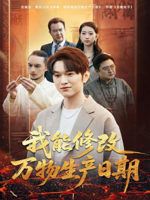 我能修改万物生产日期（80集）无需下载在线短剧免费看