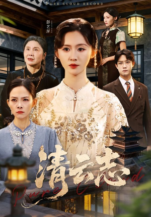 云清渡（60集）超好看短剧抢先看