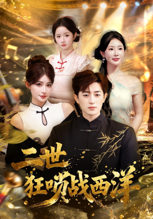 二世狂唢战西洋（70集）红果短剧免费看剧app