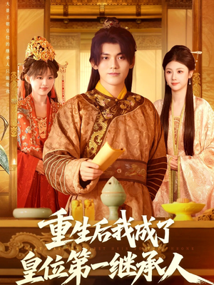 重生后我成了皇位第一继承人（142集）短剧热播好剧抢先看