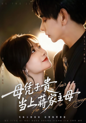 母凭子贵当上蒋家主母（64集）短剧小说在线看