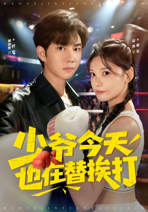 少爷今天也在替挨打（60集）好看又上头的短剧一起来追剧