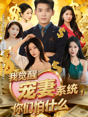 我觉醒宠妻系统，你们怕什么（83集）每天更新最火的短剧