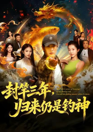 封竿三年，归来仍是钓神（61集）热播短剧推荐分享