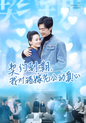 契约到期我对错嫁老公动真心（30集）每天更新热门短剧