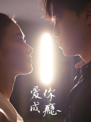 爱你成瘾（108集）左下角看全集热门短剧推荐