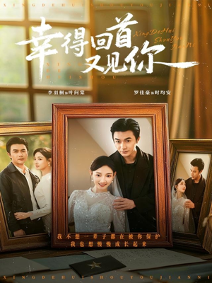 幸得回首又见你（75集）精彩短剧片段分享