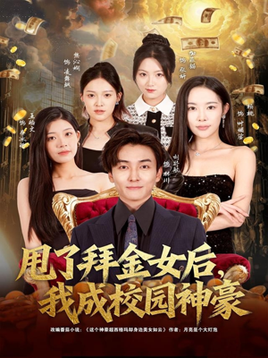 甩了拜金女后，我成校园神豪（80集）熬夜必追完的热门短剧