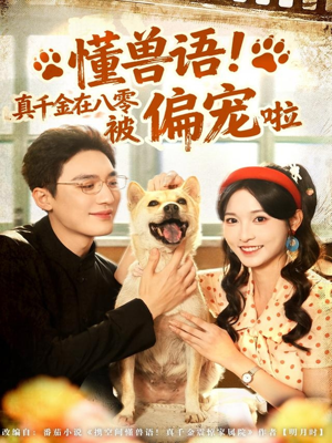 懂兽语！真千金在八零被偏宠啦（80集）短剧大结局太过瘾了