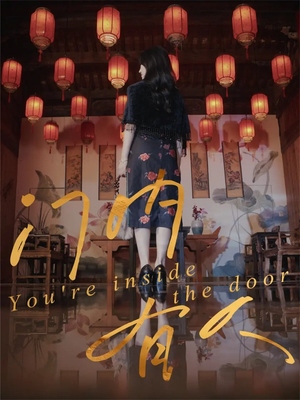 门内有人（37集）好看又精彩的短剧