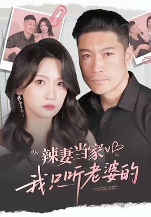 辣妻当家，我只听老婆的（50集）更新短剧精彩不断