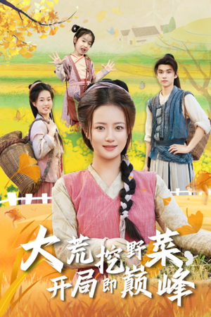 大荒挖野菜，开局即巅峰（70集）全集短剧免费观看