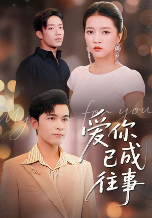 爱你已成往事（80集）重生之追夫火葬场短剧