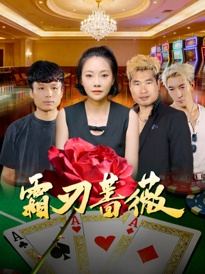 霜刃蔷薇（50集）这部短剧我爱了