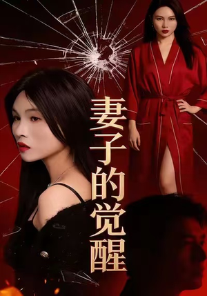 妻子的觉醒（34集）无需会员短剧免费看