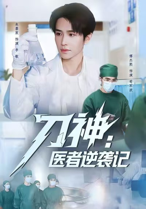 刀神：医者逆袭记（65集）短剧抢先看全集