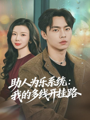 助人为乐系统：我的多线开挂路（80集）最新热播短剧抢先看