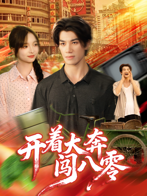 开着大奔闯八零（65集）短剧每日分享推荐