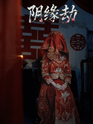 阴缘劫（25集）一口气看完了整部短剧