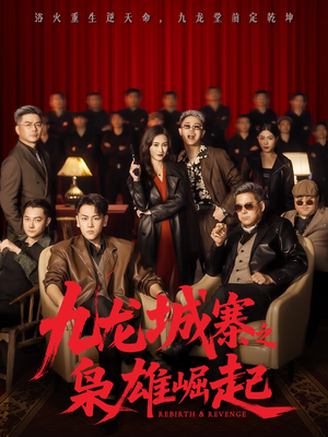 九龙城寨之枭雄崛起（71集）最新短剧抢先看全集