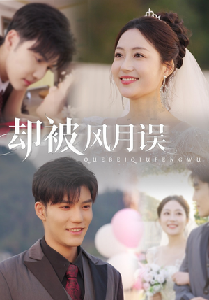 却被风月误（60集）短剧全集VR沉浸版