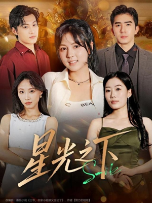 星光之下（72集）短剧分享好剧推荐