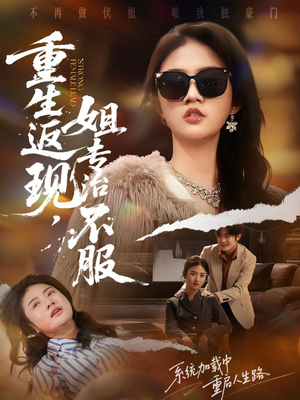 重生返现，姐专治不服（64集）一键在线观看全集短剧