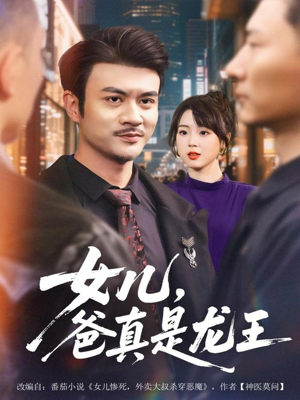 女儿，爸真是龙王（67集）精彩短剧分享。