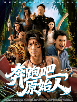 奔跑吧原始人（56集）热门短剧排行榜