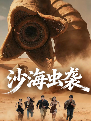 沙海虫袭（50集）亿人都在追的精彩短剧
