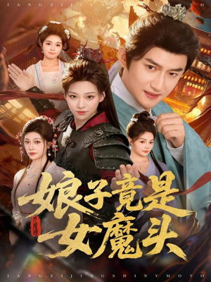 娘子竟是女魔头（81集）每天更新短剧更精彩