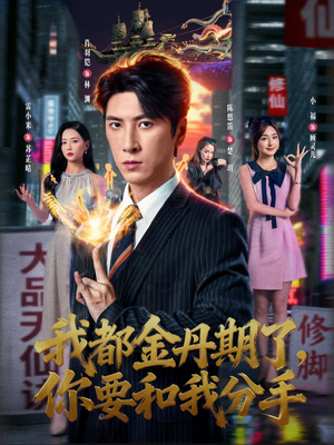 我都金丹期了，你要和我分手（80集）整部短剧免费看个够