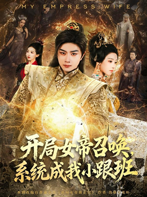 开局女帝召唤，系统成我小跟班（81集）红果短剧免费看