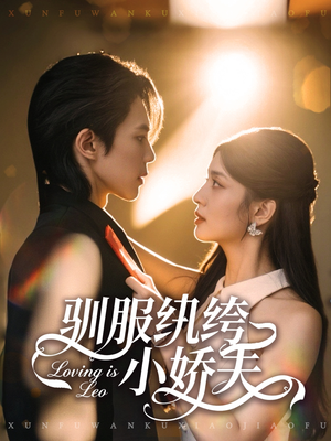 驯服纨绔小娇夫（80集）火爆短剧精彩分享