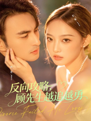 反向攻略，顾先生越追越勇（69集）短剧全集大结局完整版