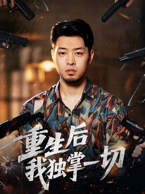 重生后我独掌一切（43集）一口气追完所有短剧