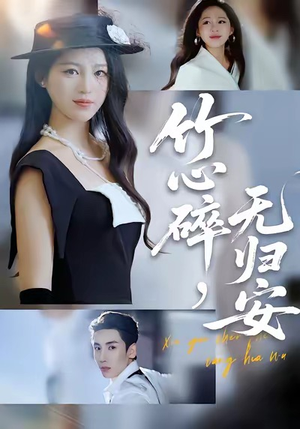 竹心碎，无归安（60集）精彩短剧又来了