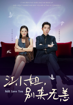 江小姐，别来无恙（92集）每天分享不一样剧情短剧