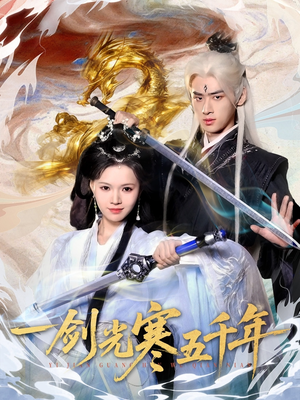 一剑光寒五千年（58集）精彩短剧分享。