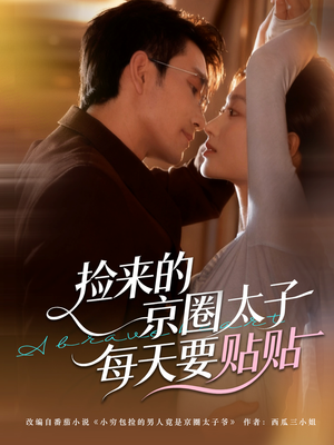 捡来的京圈太子每天要贴贴（60集）免费在线观看短剧大结局